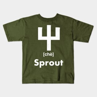 Sprout Chinese Character (Radical 45) Kids T-Shirt